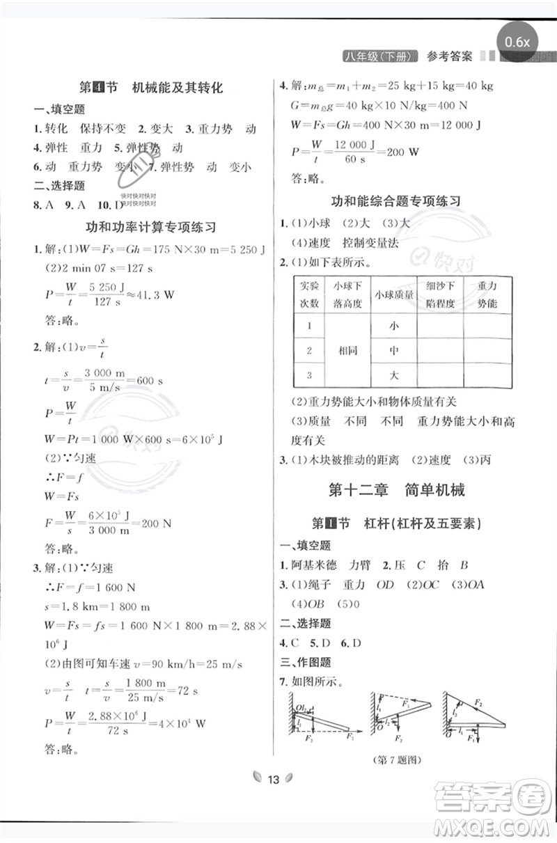 延邊大學(xué)出版社2023點(diǎn)石成金金牌奪冠八年級(jí)物理下冊(cè)人教版大連專版參考答案