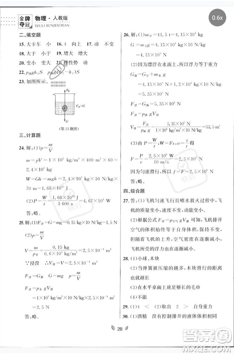 延邊大學(xué)出版社2023點(diǎn)石成金金牌奪冠八年級(jí)物理下冊(cè)人教版大連專版參考答案