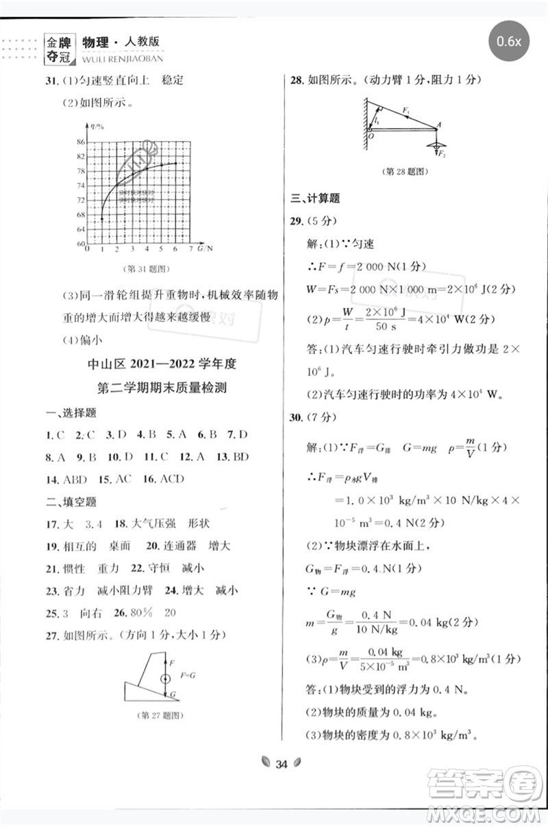 延邊大學(xué)出版社2023點(diǎn)石成金金牌奪冠八年級(jí)物理下冊(cè)人教版大連專版參考答案