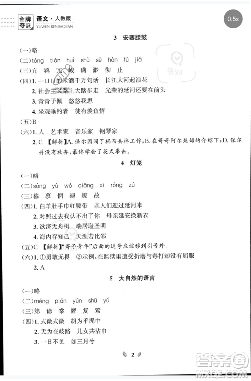 延邊大學(xué)出版社2023點石成金金牌奪冠八年級語文下冊人教版大連專版參考答案