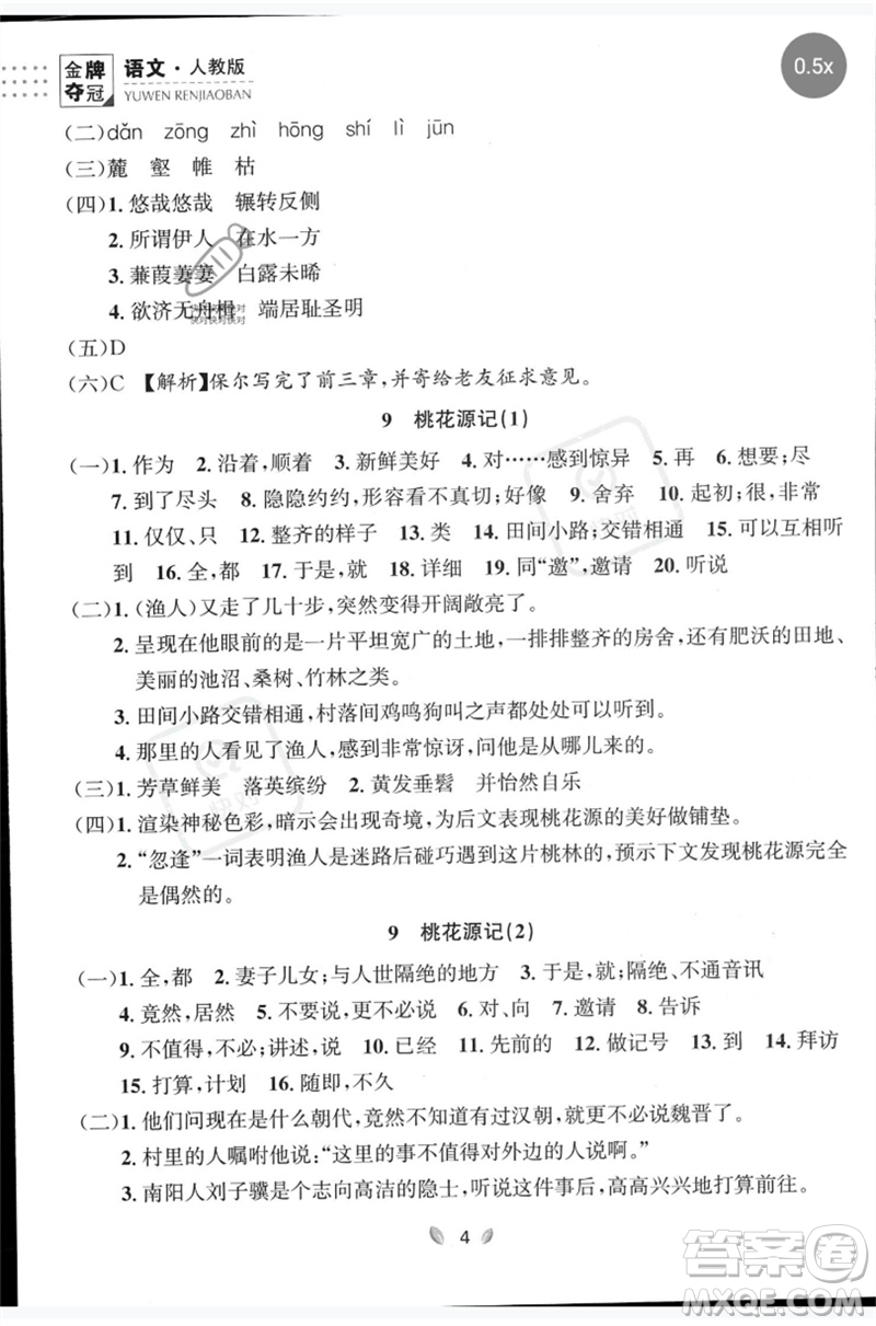 延邊大學(xué)出版社2023點石成金金牌奪冠八年級語文下冊人教版大連專版參考答案