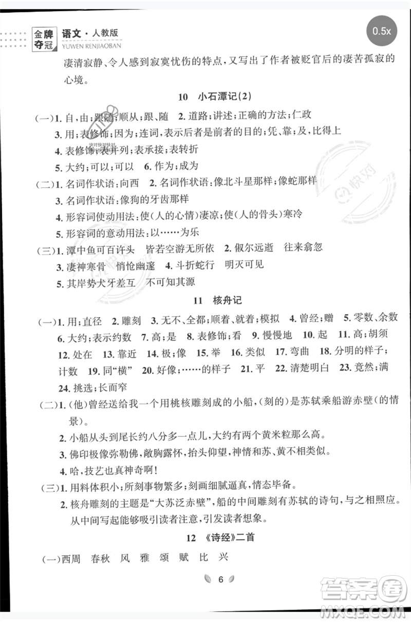 延邊大學(xué)出版社2023點石成金金牌奪冠八年級語文下冊人教版大連專版參考答案