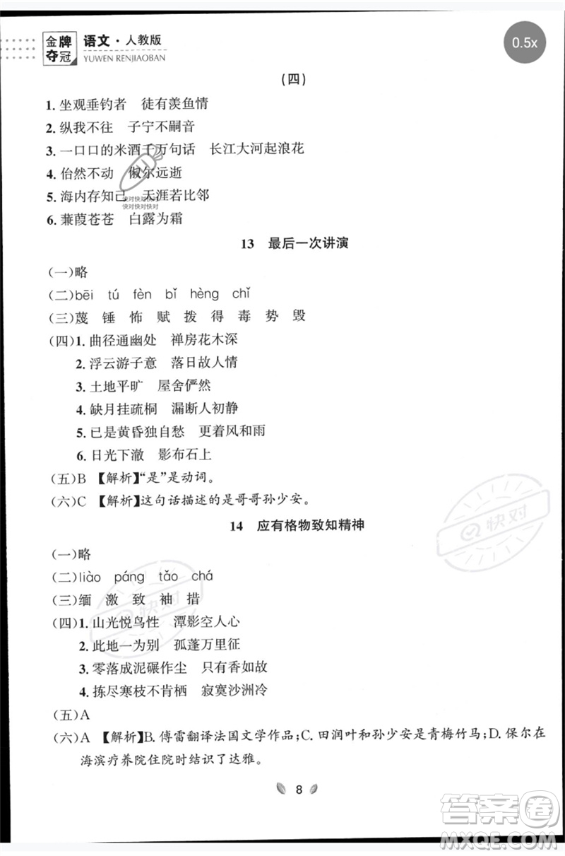 延邊大學(xué)出版社2023點石成金金牌奪冠八年級語文下冊人教版大連專版參考答案