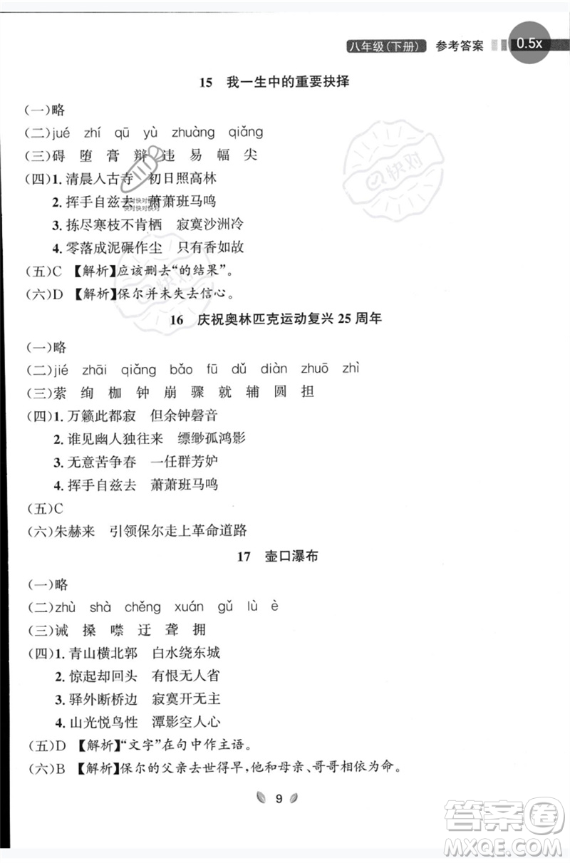 延邊大學(xué)出版社2023點石成金金牌奪冠八年級語文下冊人教版大連專版參考答案