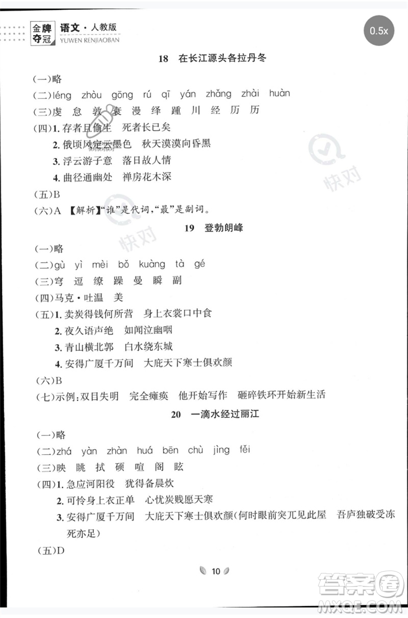 延邊大學(xué)出版社2023點石成金金牌奪冠八年級語文下冊人教版大連專版參考答案