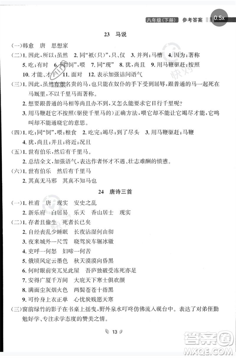 延邊大學(xué)出版社2023點石成金金牌奪冠八年級語文下冊人教版大連專版參考答案