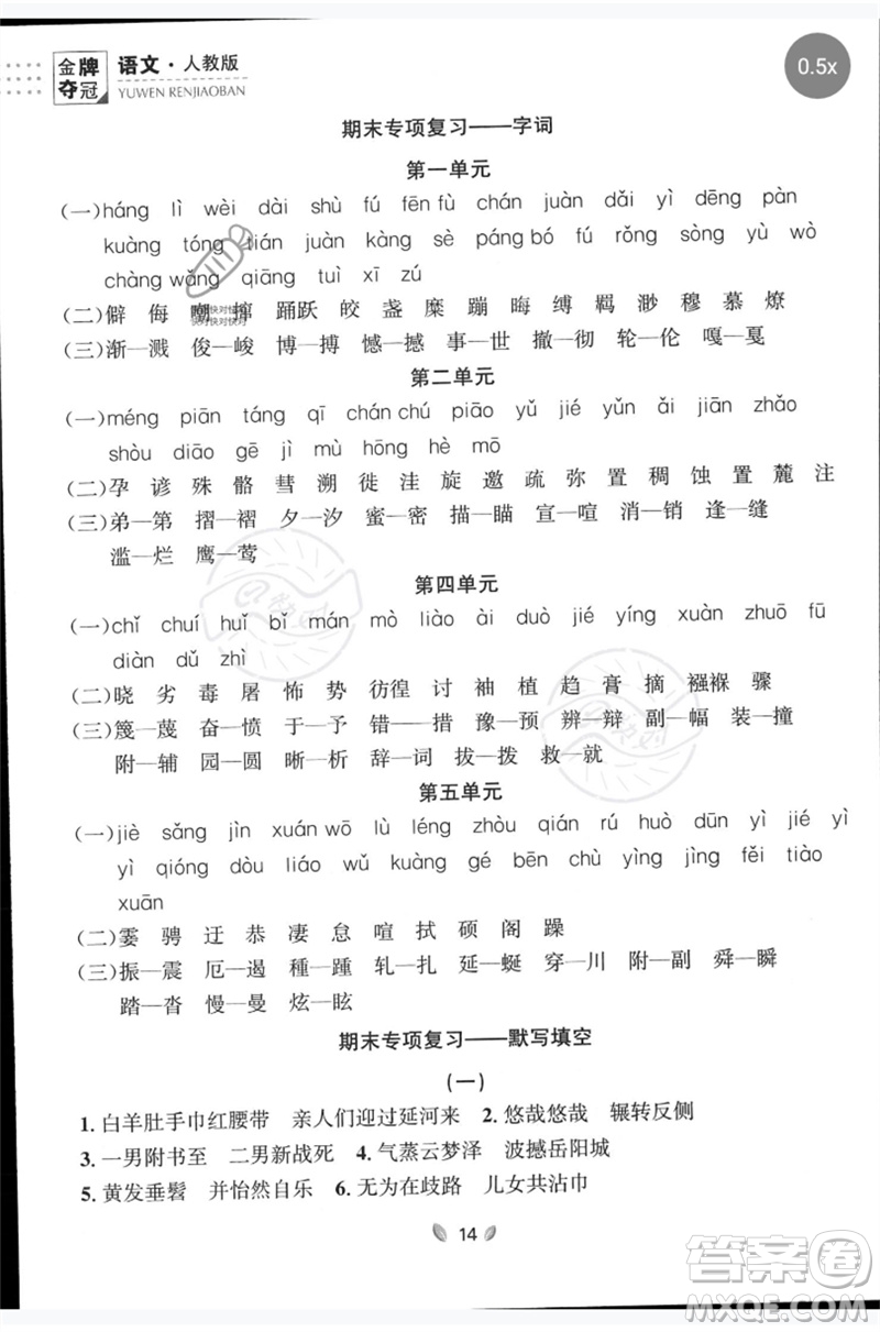 延邊大學(xué)出版社2023點石成金金牌奪冠八年級語文下冊人教版大連專版參考答案