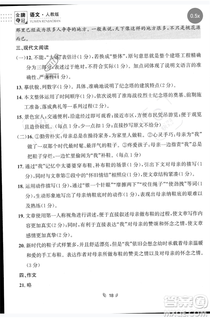 延邊大學(xué)出版社2023點石成金金牌奪冠八年級語文下冊人教版大連專版參考答案