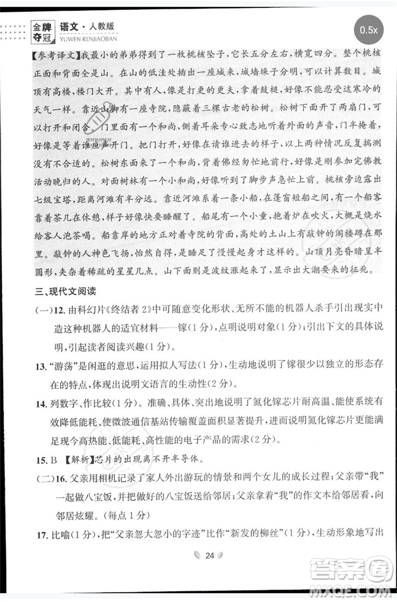 延邊大學(xué)出版社2023點石成金金牌奪冠八年級語文下冊人教版大連專版參考答案