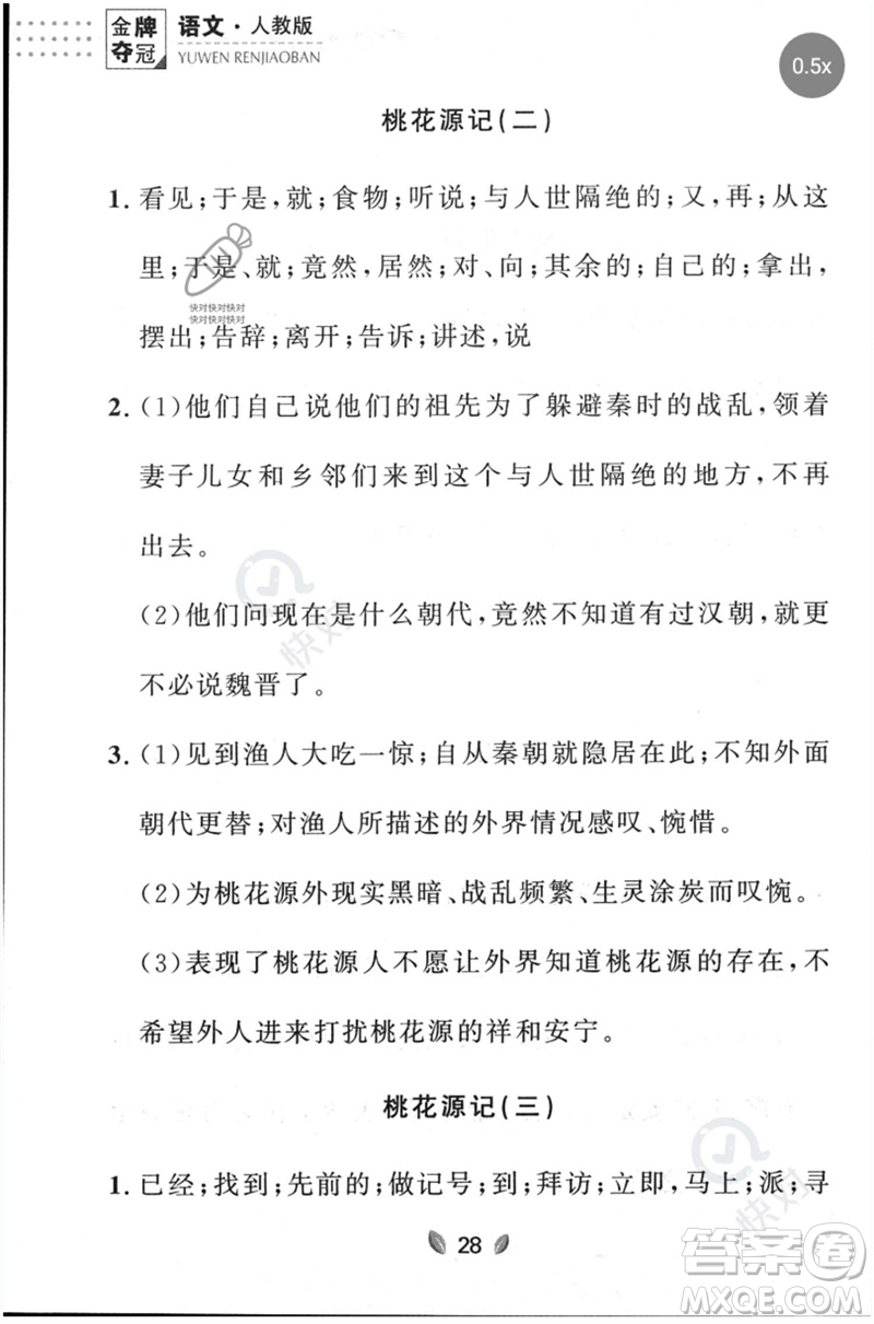 延邊大學(xué)出版社2023點石成金金牌奪冠八年級語文下冊人教版大連專版參考答案