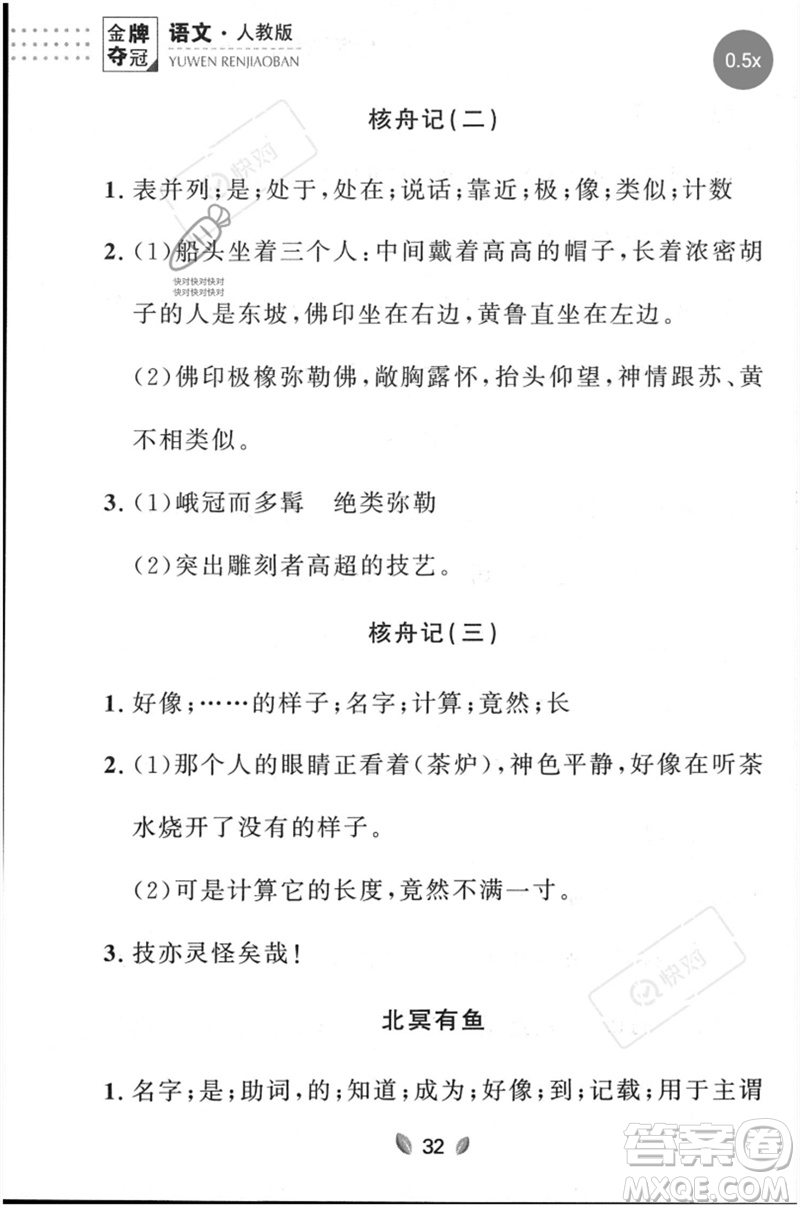 延邊大學(xué)出版社2023點石成金金牌奪冠八年級語文下冊人教版大連專版參考答案