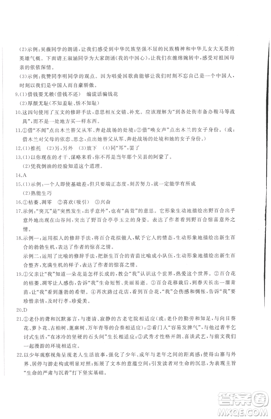 山東友誼出版社2023精練課堂分層作業(yè)七年級下冊語文人教版參考答案