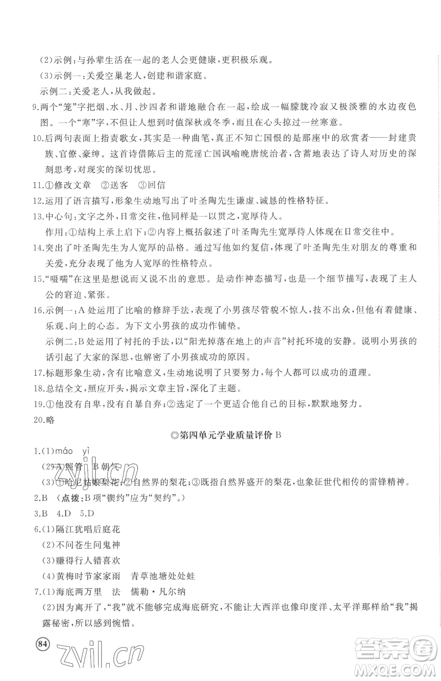 山東友誼出版社2023精練課堂分層作業(yè)七年級下冊語文人教版參考答案