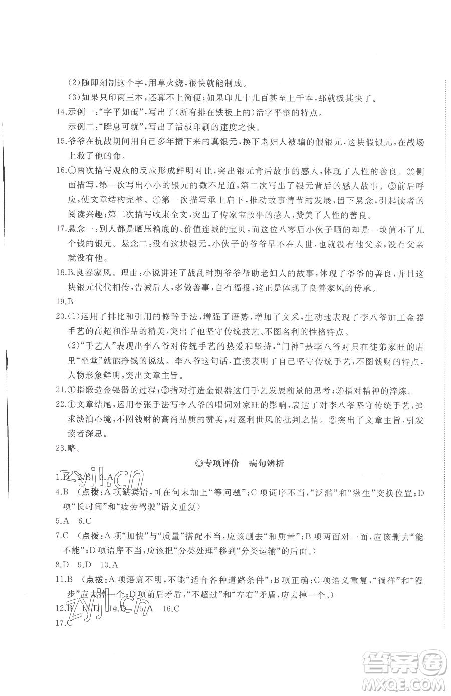 山東友誼出版社2023精練課堂分層作業(yè)七年級下冊語文人教版參考答案