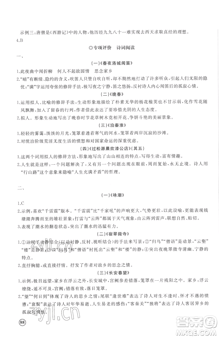山東友誼出版社2023精練課堂分層作業(yè)七年級下冊語文人教版參考答案