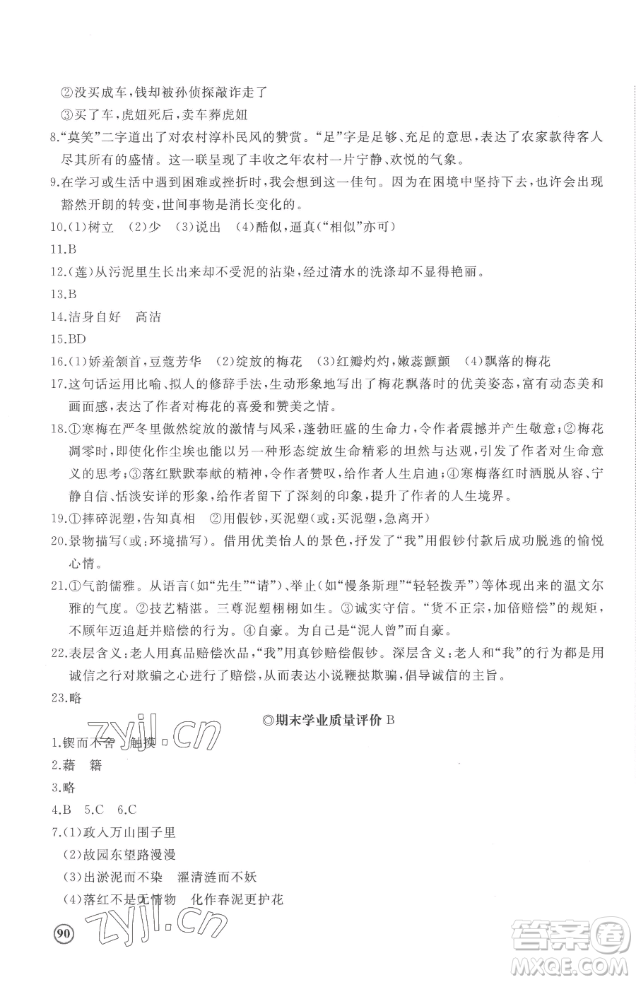 山東友誼出版社2023精練課堂分層作業(yè)七年級下冊語文人教版參考答案