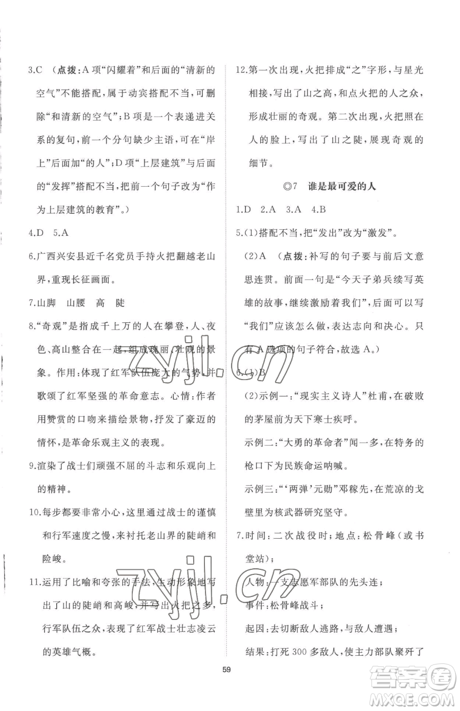 山東友誼出版社2023精練課堂分層作業(yè)七年級下冊語文人教版參考答案
