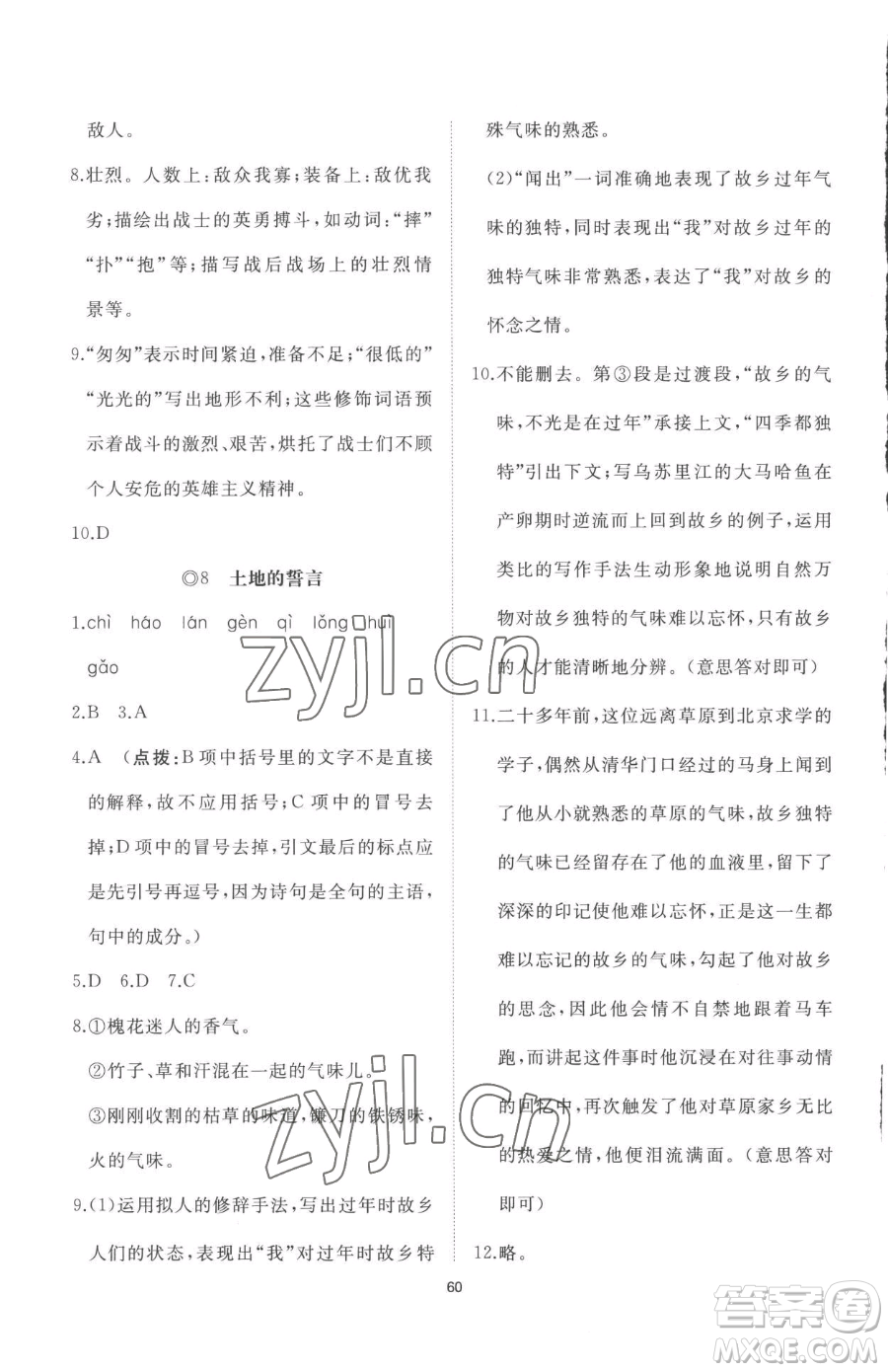 山東友誼出版社2023精練課堂分層作業(yè)七年級下冊語文人教版參考答案
