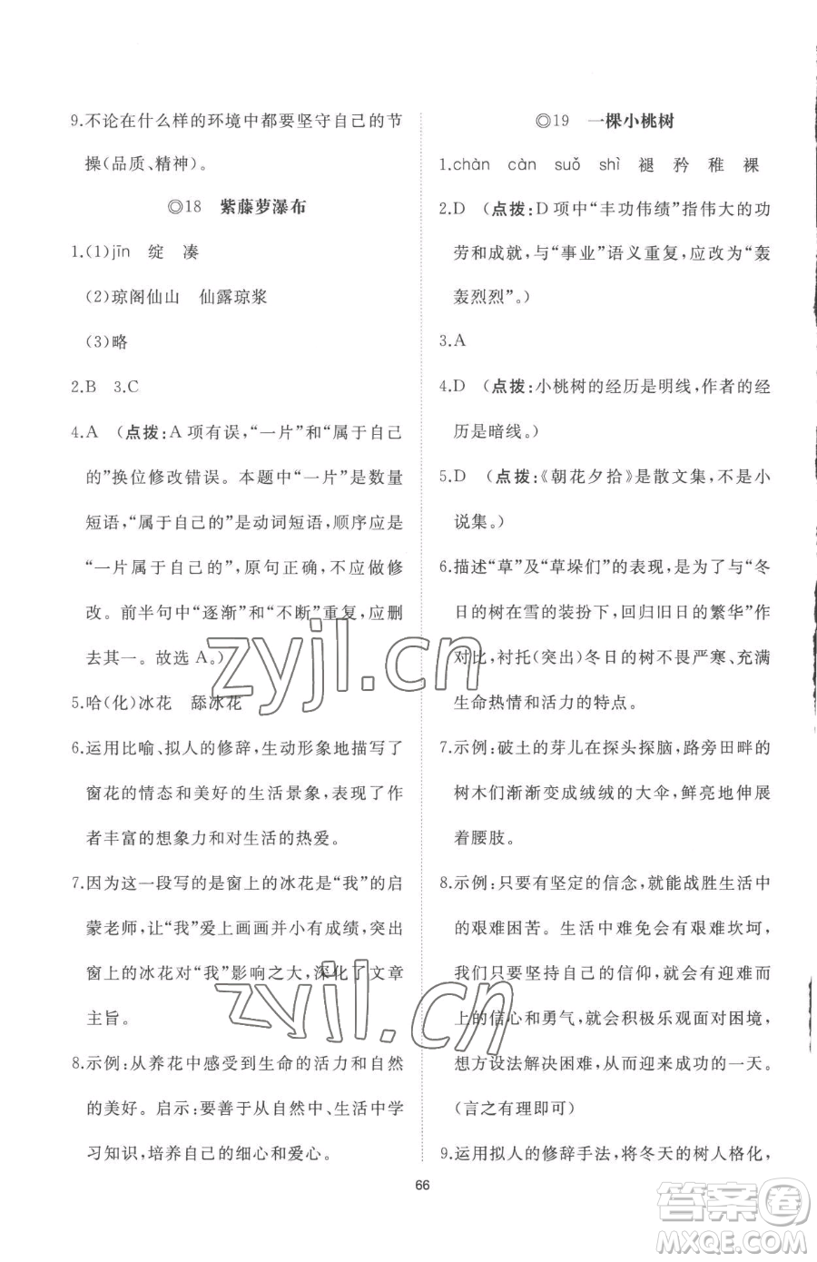 山東友誼出版社2023精練課堂分層作業(yè)七年級下冊語文人教版參考答案