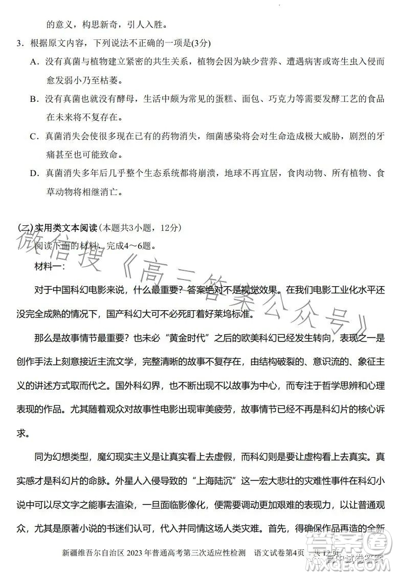 新疆維吾爾自治區(qū)2023年普通高考第三次適應(yīng)性檢測語文試卷答案