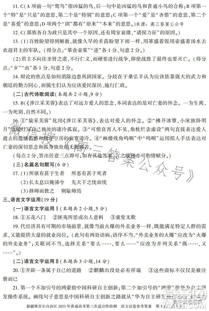 新疆維吾爾自治區(qū)2023年普通高考第三次適應(yīng)性檢測語文試卷答案
