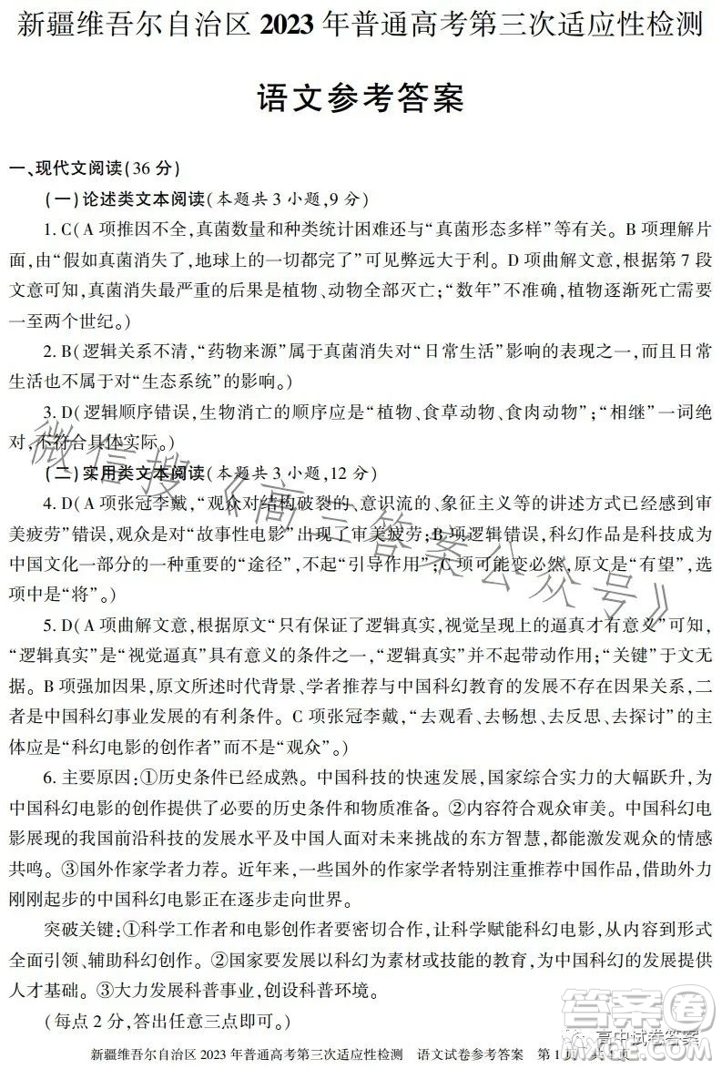 新疆維吾爾自治區(qū)2023年普通高考第三次適應(yīng)性檢測語文試卷答案