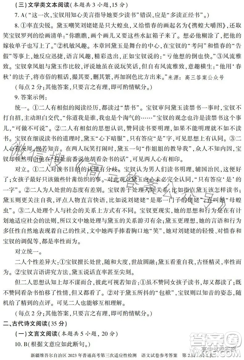 新疆維吾爾自治區(qū)2023年普通高考第三次適應(yīng)性檢測語文試卷答案