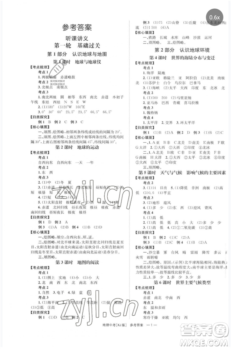 湖南師范大學出版社2023全程奪冠中考突破九年級地理湘教版參考答案
