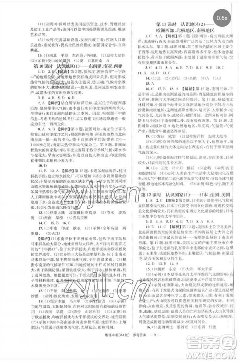 湖南師范大學出版社2023全程奪冠中考突破九年級地理湘教版參考答案