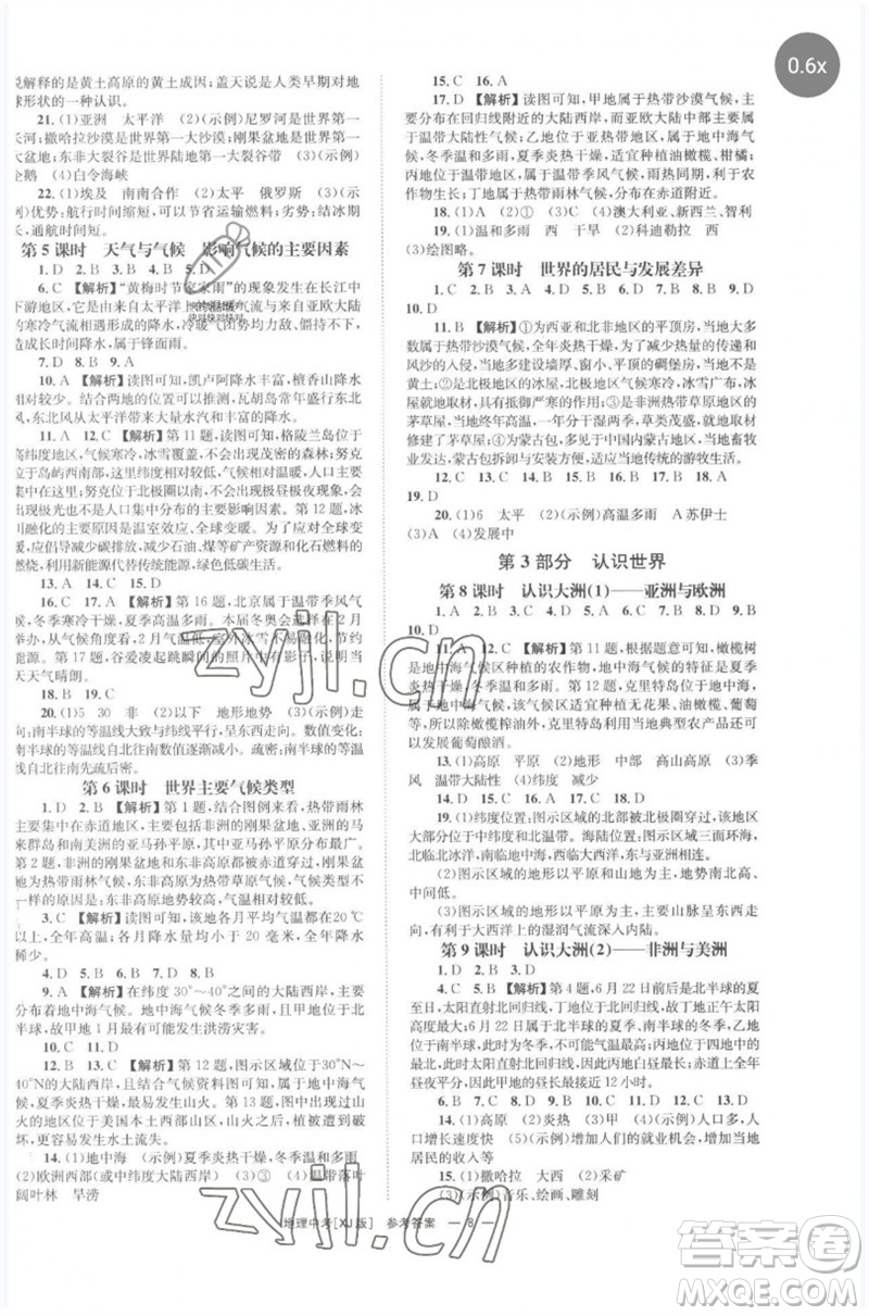 湖南師范大學出版社2023全程奪冠中考突破九年級地理湘教版參考答案