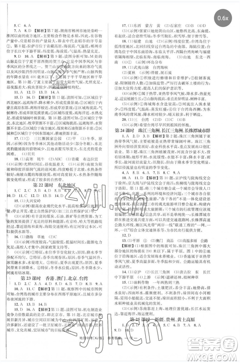 湖南師范大學出版社2023全程奪冠中考突破九年級地理湘教版參考答案