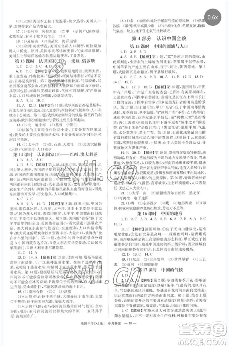 湖南師范大學出版社2023全程奪冠中考突破九年級地理湘教版參考答案