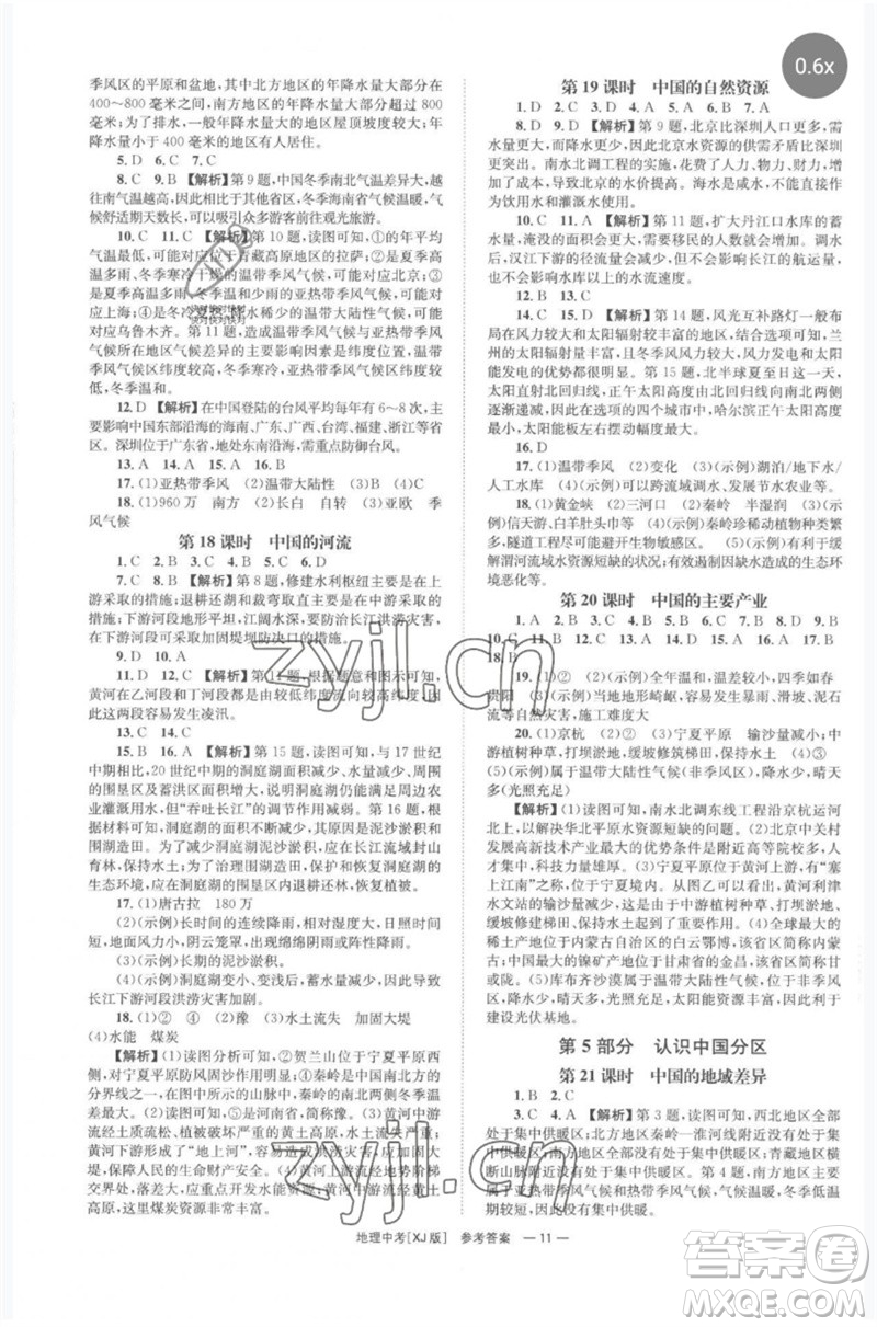 湖南師范大學出版社2023全程奪冠中考突破九年級地理湘教版參考答案