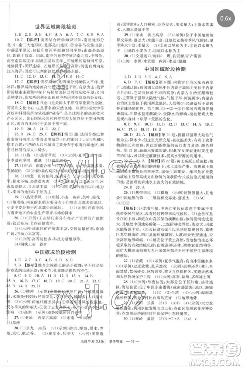 湖南師范大學出版社2023全程奪冠中考突破九年級地理湘教版參考答案
