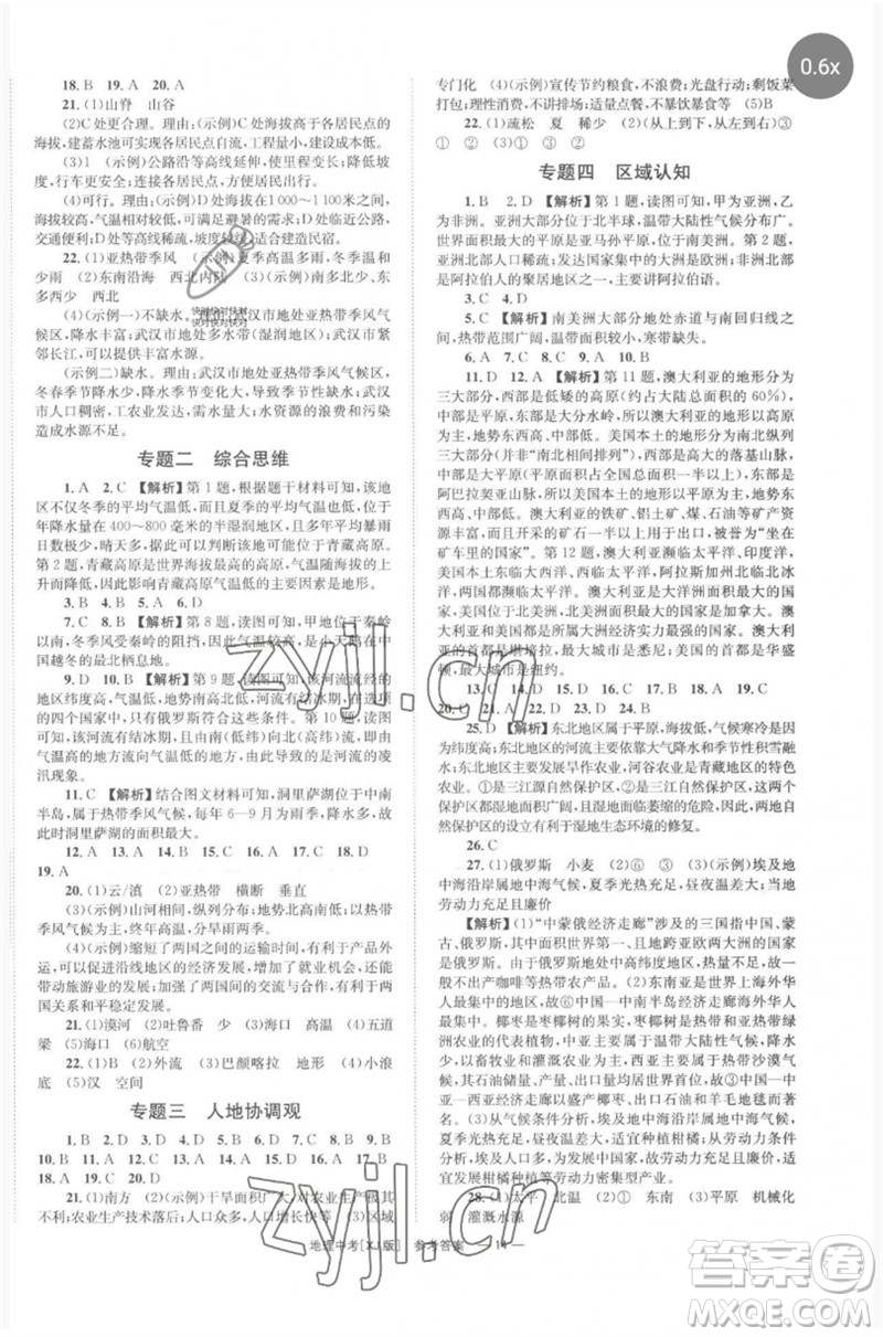 湖南師范大學出版社2023全程奪冠中考突破九年級地理湘教版參考答案