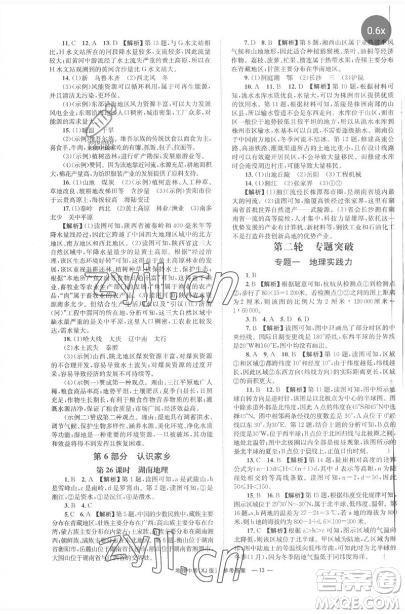 湖南師范大學出版社2023全程奪冠中考突破九年級地理湘教版參考答案