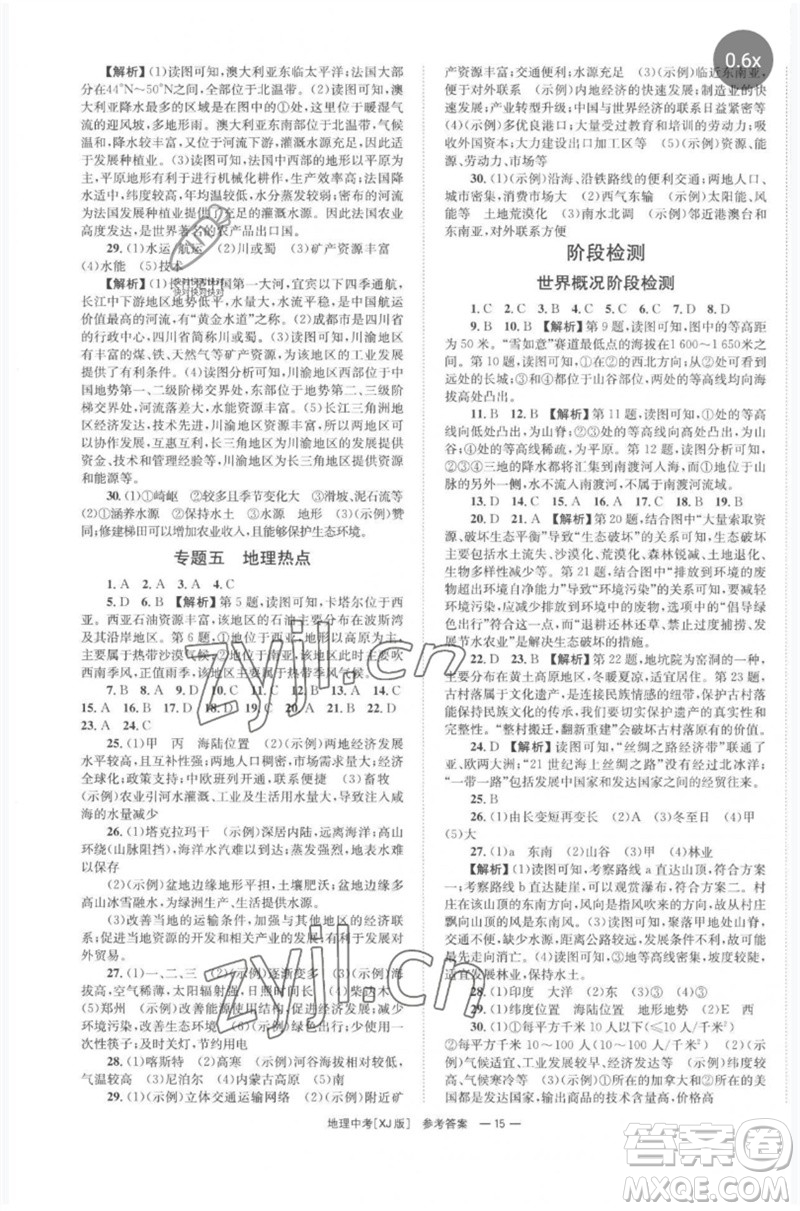 湖南師范大學出版社2023全程奪冠中考突破九年級地理湘教版參考答案