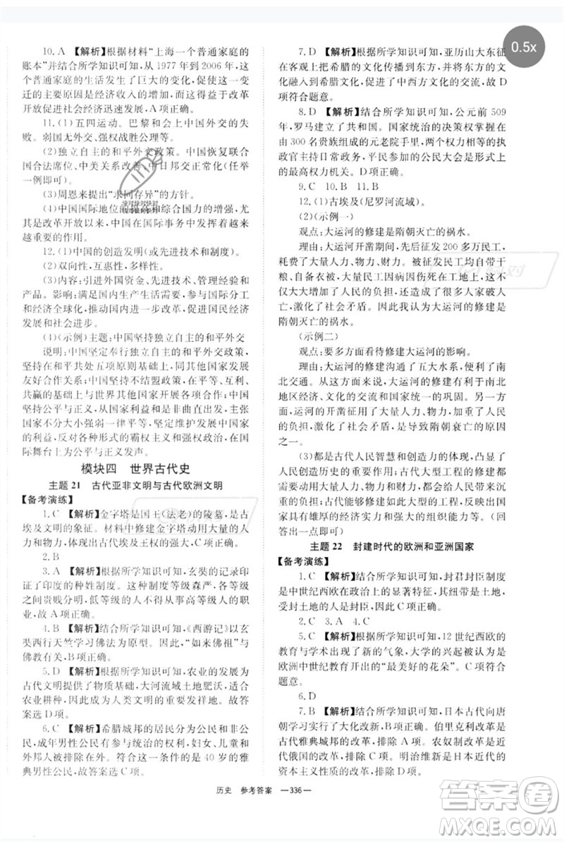 湖南師范大學出版社2023全程奪冠中考突破九年級歷史人教版參考答案