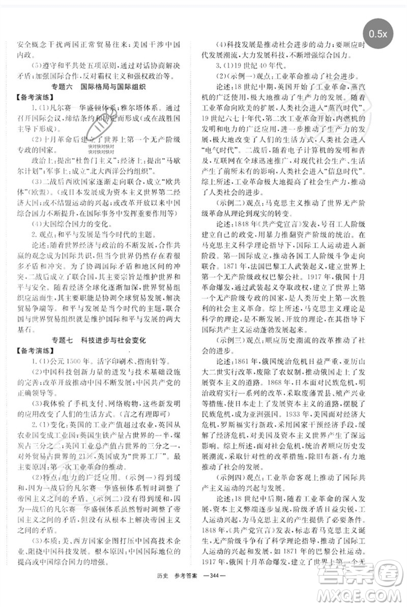 湖南師范大學出版社2023全程奪冠中考突破九年級歷史人教版參考答案