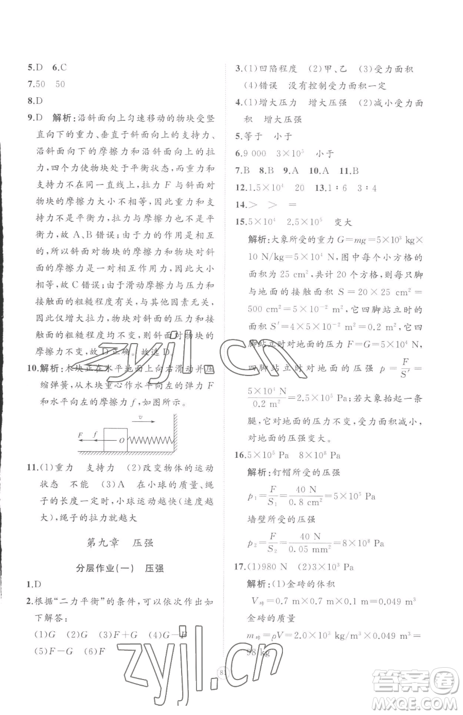 山東友誼出版社2023精練課堂分層作業(yè)八年級(jí)下冊(cè)物理人教版參考答案