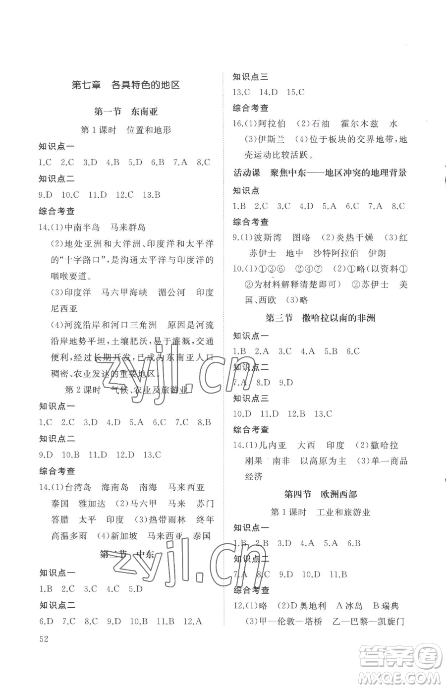 山東友誼出版社2023精練課堂分層作業(yè)七年級下冊地理商務星球版參考答案