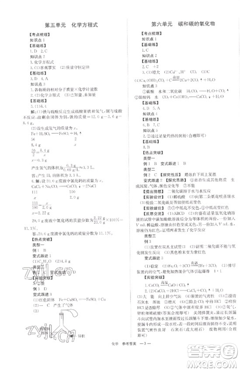 湖南師范大學(xué)出版社2023全程奪冠中考突破九年級化學(xué)通用版參考答案