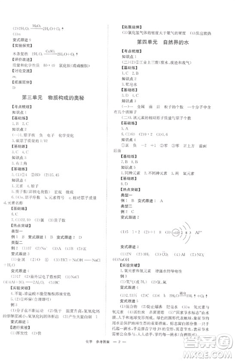 湖南師范大學(xué)出版社2023全程奪冠中考突破九年級化學(xué)通用版參考答案