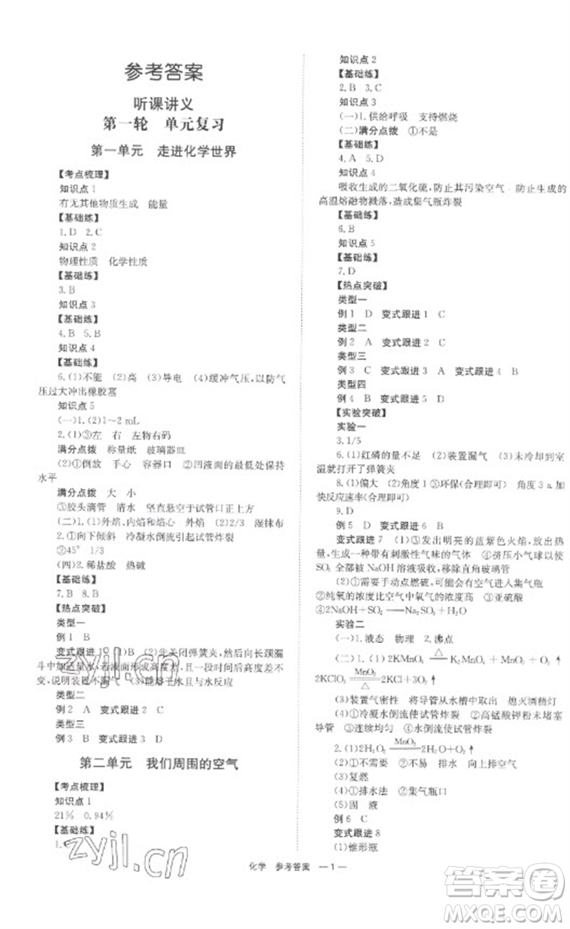 湖南師范大學(xué)出版社2023全程奪冠中考突破九年級化學(xué)通用版參考答案