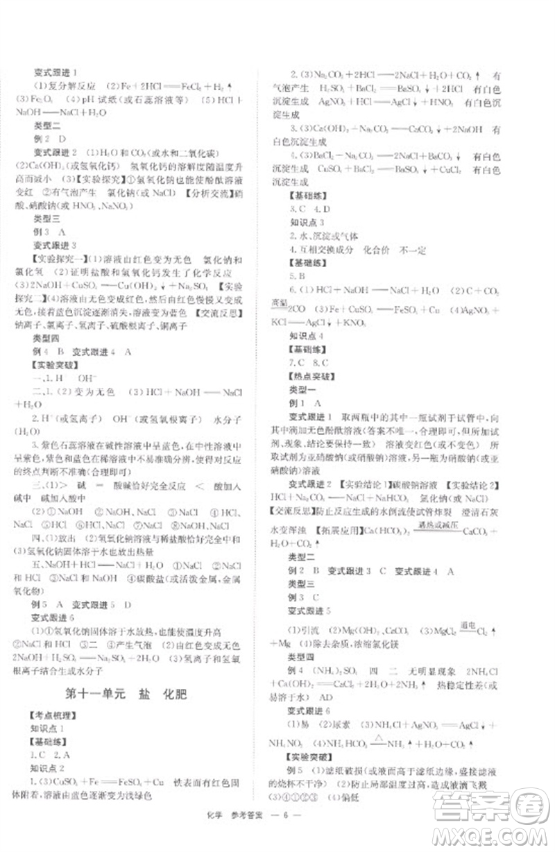 湖南師范大學(xué)出版社2023全程奪冠中考突破九年級化學(xué)通用版參考答案