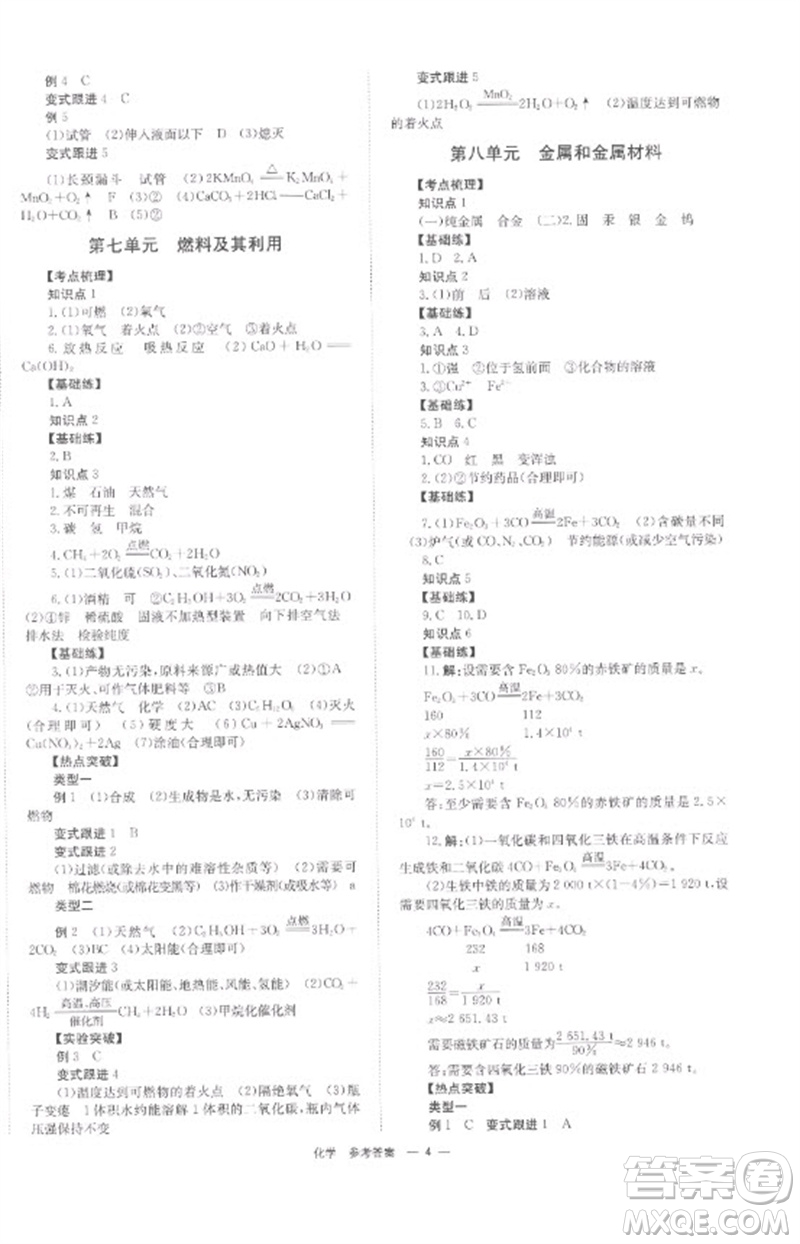 湖南師范大學(xué)出版社2023全程奪冠中考突破九年級化學(xué)通用版參考答案