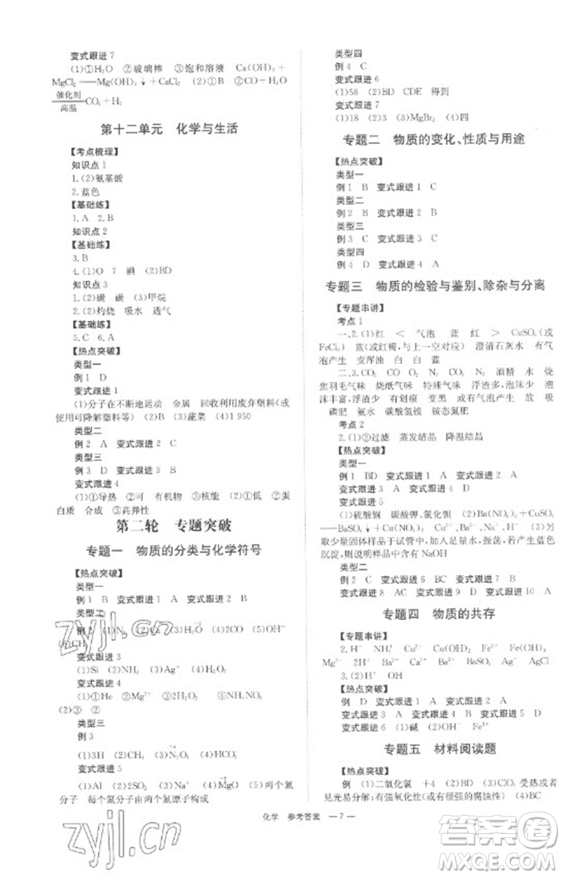 湖南師范大學(xué)出版社2023全程奪冠中考突破九年級化學(xué)通用版參考答案