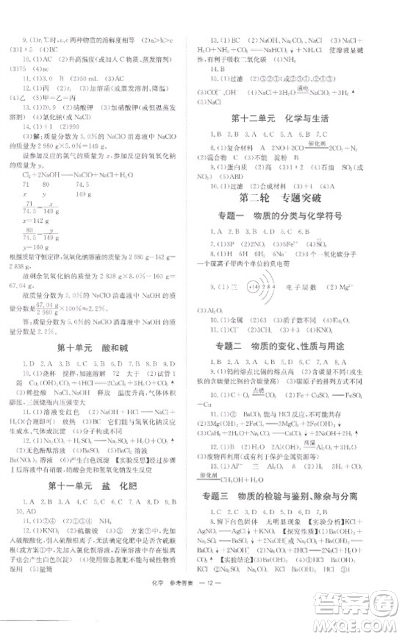 湖南師范大學(xué)出版社2023全程奪冠中考突破九年級化學(xué)通用版參考答案