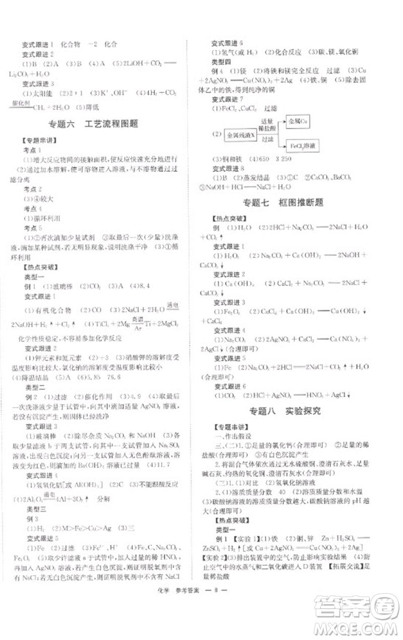 湖南師范大學(xué)出版社2023全程奪冠中考突破九年級化學(xué)通用版參考答案