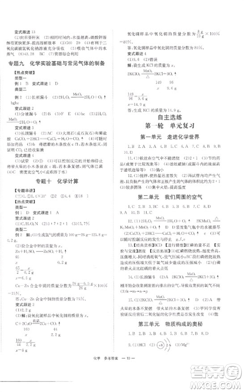 湖南師范大學(xué)出版社2023全程奪冠中考突破九年級化學(xué)通用版參考答案